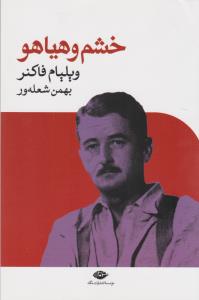 خشم و هیاهو