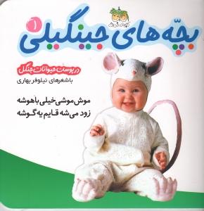 بچه‌های جینگیلی1 : موش موشی خیلی باهوشه زود می شه قایم یه گوشه