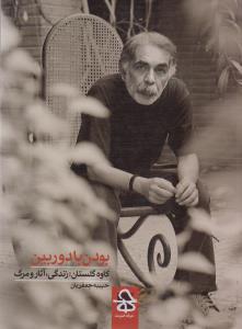 بودن با دوربین: کاوه گلستان زندگی،آثار و مرگ