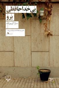 بی خداحافظی برو