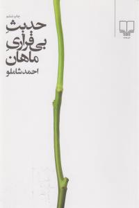 حدیث بی‌قراری ماهان
