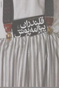 قلندران پیژامه‌پوش
