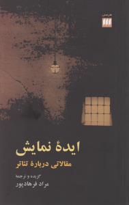 ایده نمایش: مقالاتی درباره تئاتر