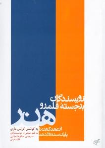 نویسندگان برجسته قلمرو هنر