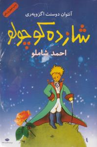 شازده کوچولو (شومیز با سی‌دی)