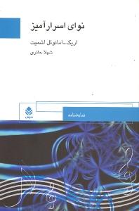 نوای اسرارآمیز
