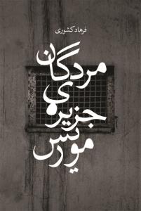 مردگان جزیره‌ی موریس