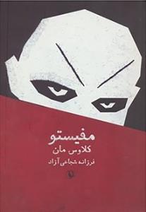 مفیستو