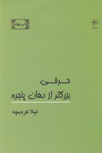 حرفی بزرگتر از دهان پنجره