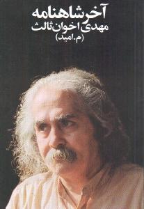 آخر شاهنامه (جیبی)