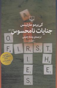 جنایات نامحسوس