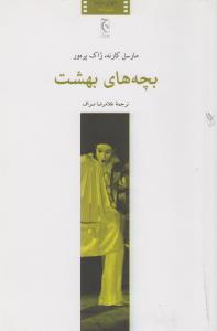بچه‌های بهشت: فیلم‌نامه