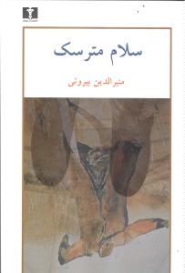 سلام مترسک