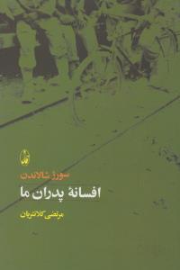 افسانه پدران ما