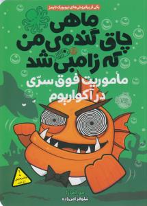 ماهی چاق گنده‌ی من که زامبی شد 5: ماموریت فوق سری در آکواریوم