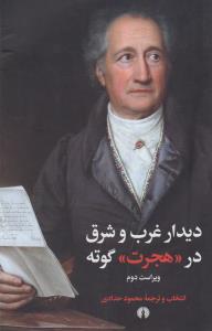 دیدار غرب و شرق در هجرت گوته: دیوان گوته از نگاه بینافرهنگی