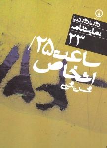 ساعت 25، اشخاص 23
