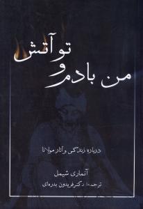 من بادم و تو آتش: درباره زندگی و آثار مولانا