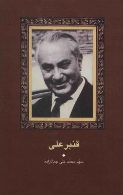قنبرعلی