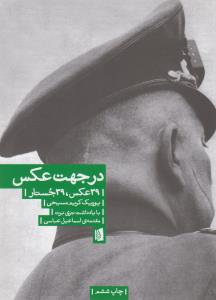 در جهت عکس: 39 عکس، 39 جستار