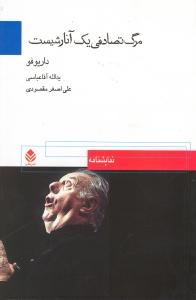 مرگ تصادفی یک آنارشیست