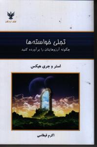 تجلی خواسته‌ها:چگونه آرزوهایتان را برآورده کنید