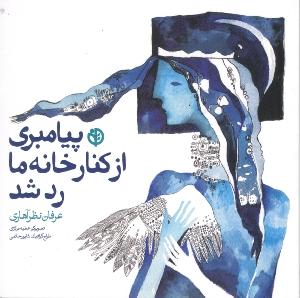 پیامبری از کنار خانه ما رد شد