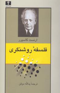 فلسفه‌ی روشنگری