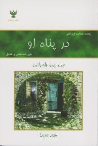 در پناه او: یکصد حکایت فرزانگی: نور، شادمانی و عشق