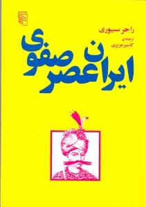 ایران عصر صفوی