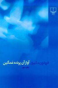 آواز آن پرنده غمگین