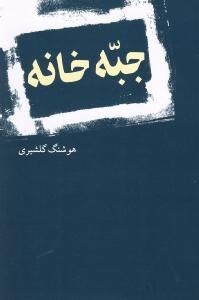 جبه‌خانه