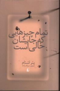 تمام چیزهایی که جای‌شان خالی است
