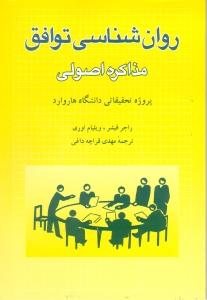روانشناسی توافق/مذاکره اصولی