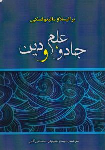جادو، علم و دین