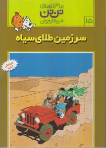 ماجراهای تن‌تن خبرنگار جوان 15: سرزمین طلای سیاه