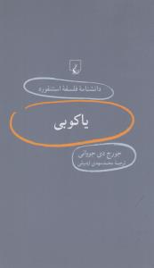 دانشنامه‌ی فلسفه‌ی استنفورد 66: یاکوبی