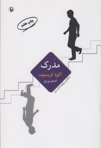 مدرک: سه‌گانه دوقلوها (کتاب دوم)