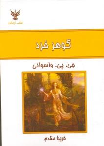 گوهر خرد