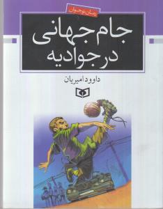 جام جهانی در جوادیه!