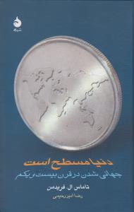 دنیا مسطح است: جهانی شدن در قرن بیست و یکم