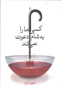 کسی ما را به شام دعوت نمی‌کند