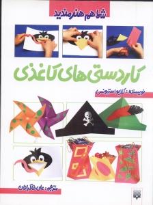 کاردستی های کاغذی: شما هم هنرمندید
