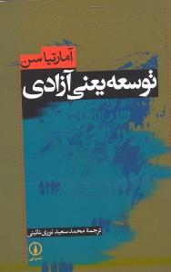 توسعه یعنی آزادی