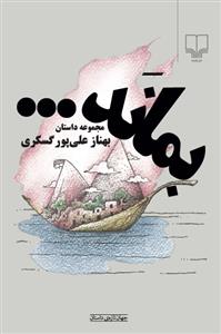 بماند