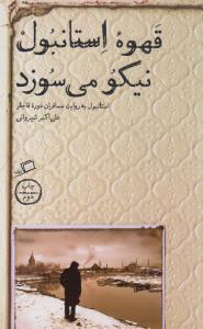 تماشای شهر 2: قهوه‌ی استانبول نیکو می‌سوزد (استانبول به‌روایت مسافران دوره‌ی قاجار)