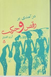 درآمدی بر رقص و حرکت