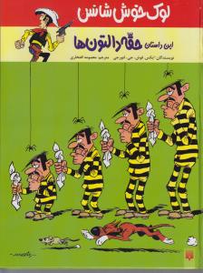 لوک خوش‌شانس 1: این داستان حقه دالتون‌ها