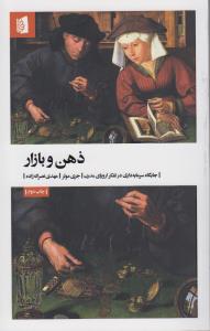 ذهن و بازار: جایگاه سرمایه‌داری در تفکر اروپای مدرن