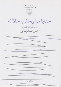 خدایا مرا ببخش حالا نه